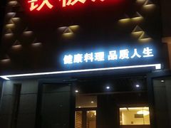 门面-三石铁板烧(紫竹桥店)