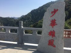 -少华山国家森林公园