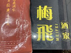 -梅飞酒家(桑园路店)