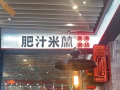 -肥汁米蘭香港米线(长宁来福士店)