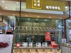 门面-阮大兴糕团(杭州西湖银泰百货店)