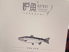 -炉鱼(西溪银泰城店)