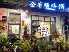 -全有福烙锅店小院