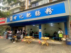 门面-甘记肥肠粉(马鞍北路店)