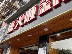 门面-德天顺盖码饭(人民西路店)