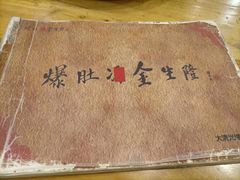 -金生隆(六铺炕店)