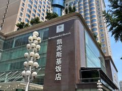 -成都凯宾斯基饭店