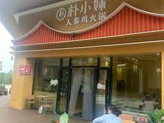 -朴小妹人参鸡汤火锅(长白山万达店)