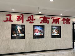 -高丽馆(尊茂店)