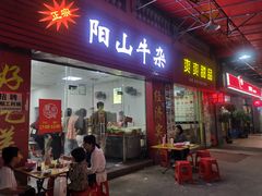 门面-正宗阳山牛杂(东城店)