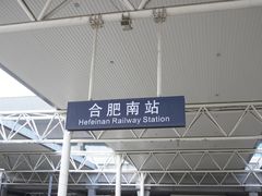 -合肥南站