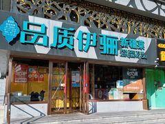 -品质伊骊新疆菜(紫金店)