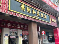 -黄则和花生汤(中山路店)