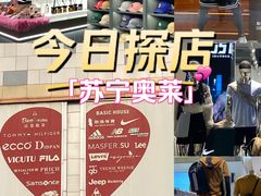-苏宁广场·城市奥特莱斯(天府立交店)