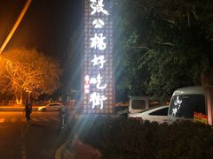 -徐六孃正宗甜皮鸭(张公桥店)