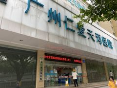 -广州仁爱天河医院体检中心