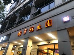 门面-南京冠生园(太平南路店)