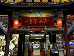 -名善山珍·野生菌汤锅(文殊院店)