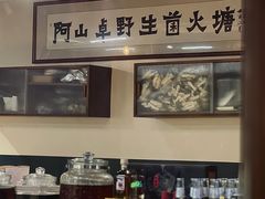 -阿山卓·野生菌火锅·纳西火塘烤肉