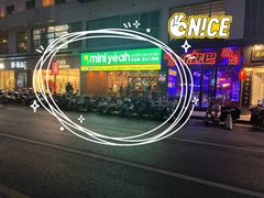 -迷你椰·泰式大排档(观前街店)