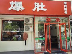 门面-宋记爆肚(酒仙桥店)