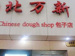 门面-北万新包子店(淮海店)
