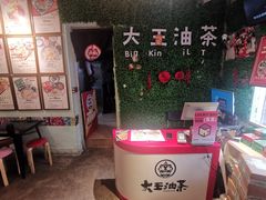 -大王油茶(磁器口店)