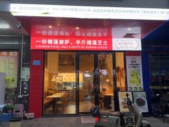 -烁先生披萨(河南岸店)