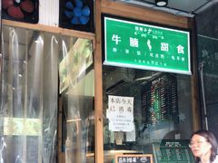 门面-西关二少双皮奶(青龙巷店)
