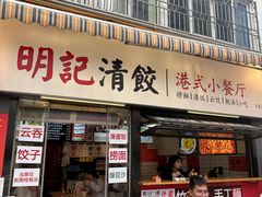 -明記茶餐廳(福田总店)