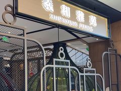 -羲和雅苑•北京烤鸭(吴中路万象城店)