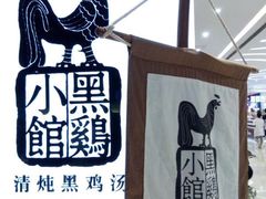 -黑鸡小馆(金源店)