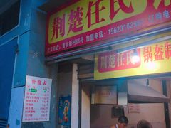 门面-荆楚任氏锅盔(紫阳路店)