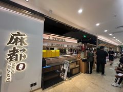 -麻都·成都菜(人民广场店)