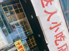 门面-十里铺铁板鱿鱼