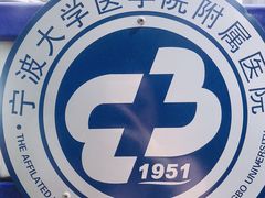 -宁波大学附属第一医院(外滩院区)