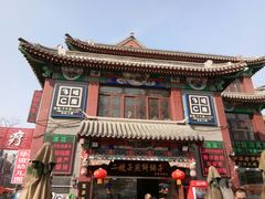 -清真·二嫂子煎饼果子(鼓楼旗舰形象店)