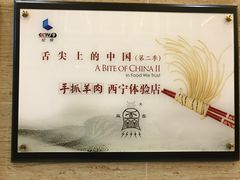 奖状-清真·益鑫羊肉手抓馆(花园北街店)