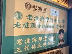 -老淮滨-蚌埠非遗小吃(淮河路店)