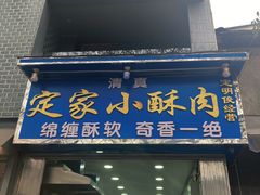 门面-定家小酥肉·清真(回民街店)