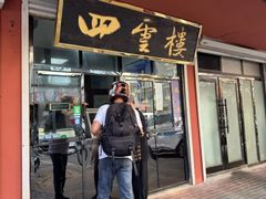 -四云楼烤鸡店(吉庆街店)