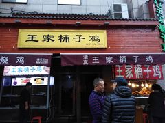 门面-清真·王家桶子鸡