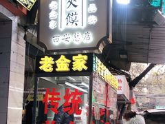 门面-老金家蛋菜夹馍(西安总店)
