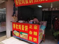 门面-正宗杂粮煎饼香软鸡蛋饼