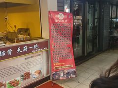 门面-傅强排骨(成都总店)