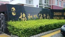 -上海协和双语学校(浦东校区)