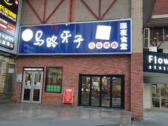 门面-马路牙子烧烤音乐酒馆(望京店)