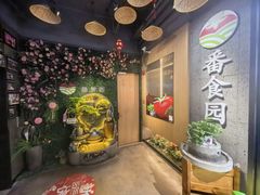 -番食园鲜食火锅(高新店)