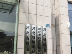 -河北省血液中心-无偿献血科普馆