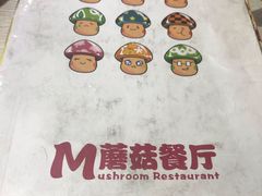 -蘑菇餐厅(小火瓦巷店)